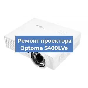 Замена проектора Optoma S400LVe в Воронеже